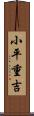 小平重吉 Scroll