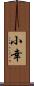小幸 Scroll