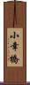 小幸橋 Scroll