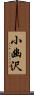 小幽沢 Scroll