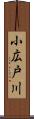 小広戸川 Scroll
