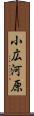 小広河原 Scroll