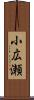 小広瀬 Scroll