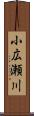 小広瀬川 Scroll