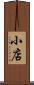 小店 Scroll