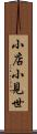 小店 Scroll