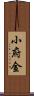 小府金 Scroll