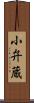 小弁蔵 Scroll