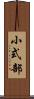 小式部 Scroll