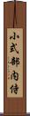 小式部内侍 Scroll