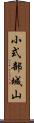 小式部城山 Scroll
