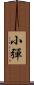 小彈 Scroll