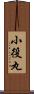 小役丸 Scroll