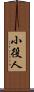 小役人 Scroll