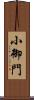 小御門 Scroll