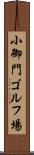 小御門ゴルフ場 Scroll