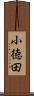 小徳田 Scroll