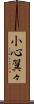 小心翼々 Scroll