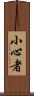 小心者 Scroll