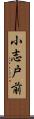 小志戸前 Scroll