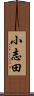 小志田 Scroll