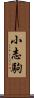 小志駒 Scroll