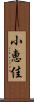 小恵佳 Scroll
