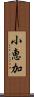 小恵加 Scroll
