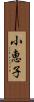 小恵子 Scroll