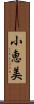 小恵美 Scroll