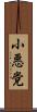 小悪党 Scroll