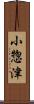 小惣津 Scroll