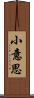 小意思 Scroll