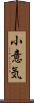 小意気 Scroll