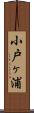 小戸ヶ浦 Scroll