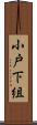 小戸下組 Scroll
