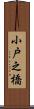小戸之橋 Scroll