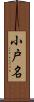 小戸名 Scroll