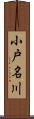 小戸名川 Scroll