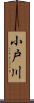小戸川 Scroll