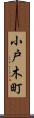 小戸木町 Scroll