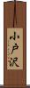 小戸沢 Scroll