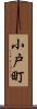 小戸町 Scroll