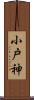小戸神 Scroll