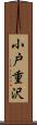 小戸重沢 Scroll