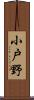 小戸野 Scroll