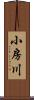 小房川 Scroll