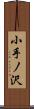 小手ノ沢 Scroll