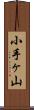 小手ヶ山 Scroll