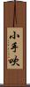 小手吹 Scroll